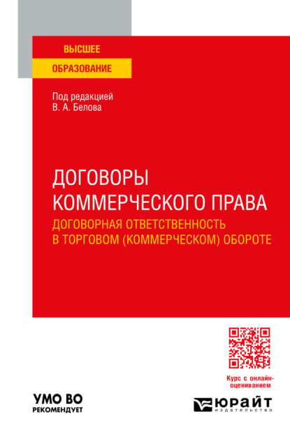 Скачать книгу Договоры коммерческого права. Договорная ответственность в торговом (коммерческом) обороте. Учебное пособие для вузов