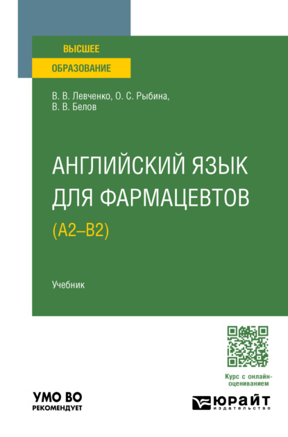 Скачать книгу Английский язык для фармацевтов (A2–B2). Учебник для вузов