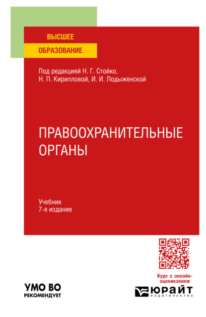 Скачать книгу Правоохранительные органы 7-е изд., пер. и доп. Учебник для вузов