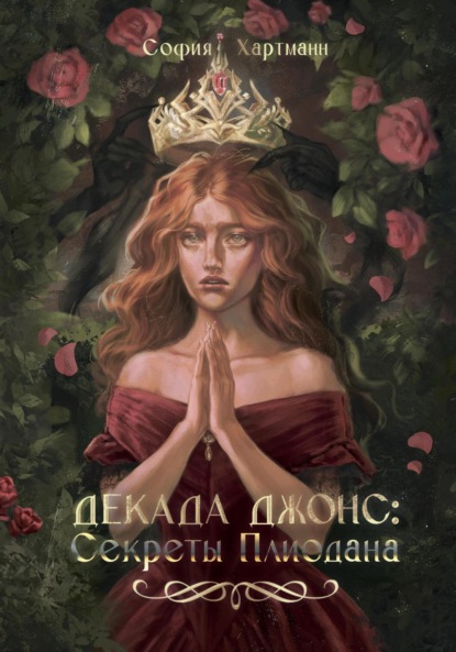 Скачать книгу Декада Джонс: Секреты Плиодана