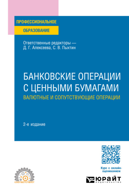 Скачать книгу Банковские операции с ценными бумагами. Валютные и сопутствующие операции 2-е изд., пер. и доп. Учебное пособие для СПО