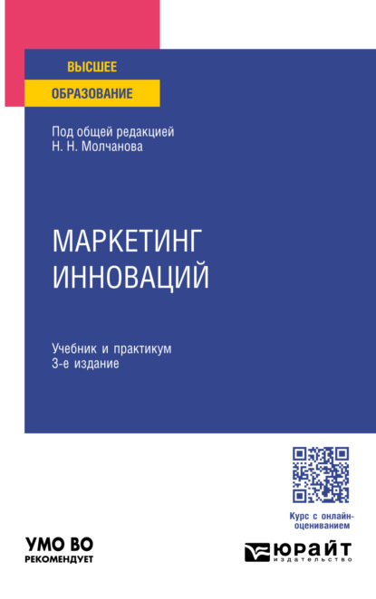 Скачать книгу Маркетинг инноваций 3-е изд., пер. и доп. Учебник и практикум для вузов