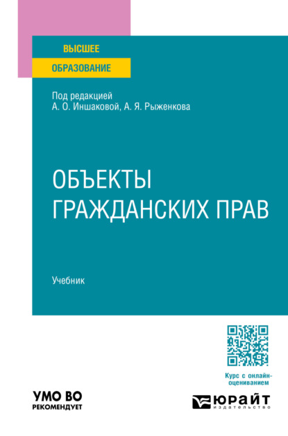 Скачать книгу Объекты гражданских прав. Учебник для вузов