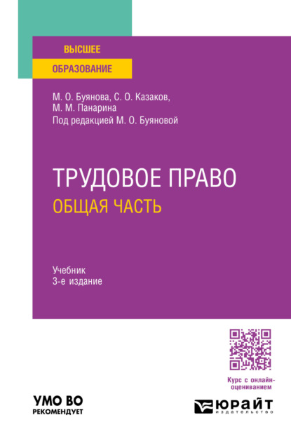 Скачать книгу Трудовое право. Общая часть 3-е изд., пер. и доп. Учебник для вузов