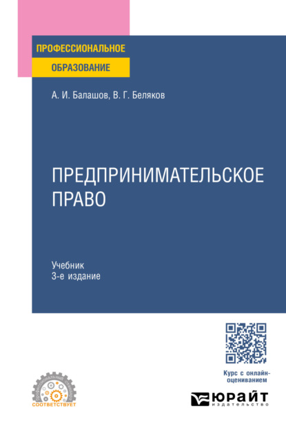 Скачать книгу Предпринимательское право 3-е изд., пер. и доп. Учебник для СПО