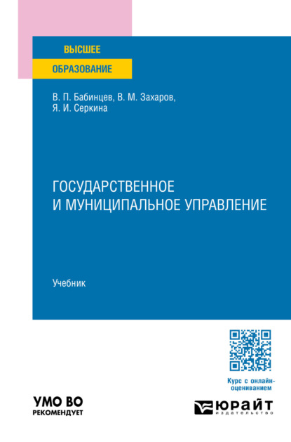 Скачать книгу Государственное и муниципальное управление. Учебник для вузов
