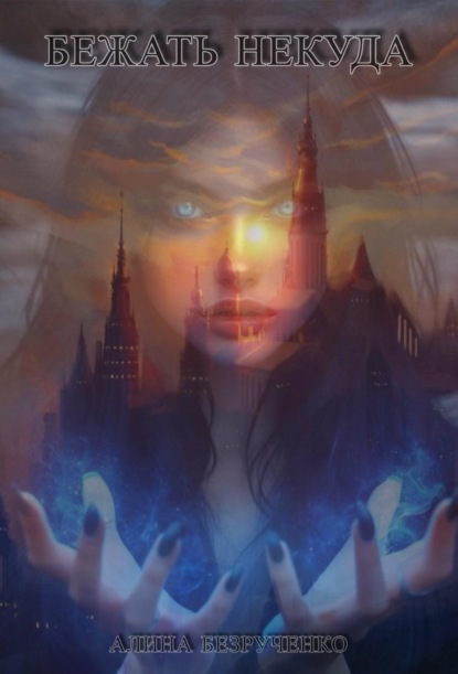 Скачать книгу Бежать некуда