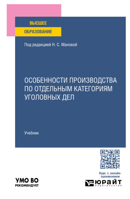 Скачать книгу Особенности производства по отдельным категориям уголовных дел. Учебник для вузов