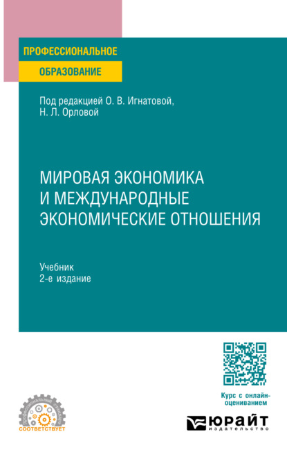 Скачать книгу Мировая экономика и международные экономические отношения 2-е изд., пер. и доп. Учебник для СПО