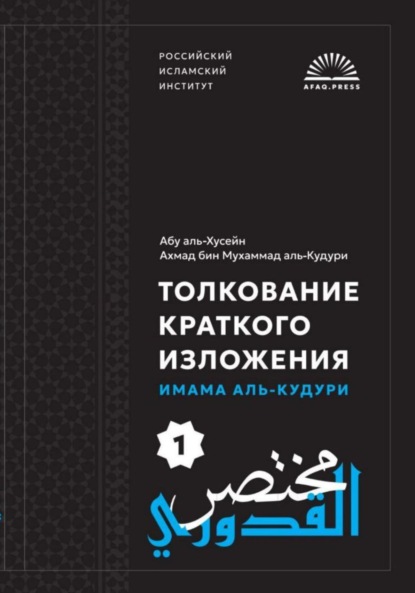 Скачать книгу Мухтасар аль-Кудури