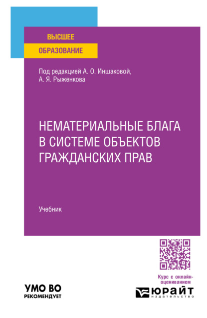 Скачать книгу Нематериальные блага в системе объектов гражданских прав. Учебник для вузов