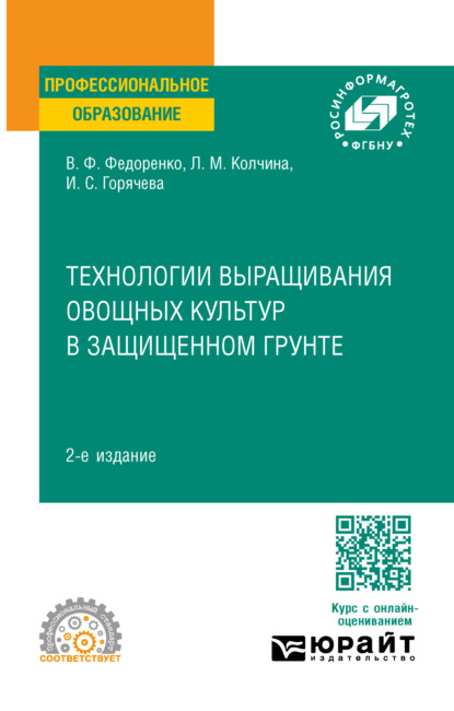 Скачать книгу Технологии выращивания овощных культур в защищенном грунте 2-е изд. Учебное пособие для СПО