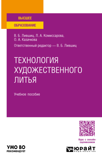 Скачать книгу Технология художественного литья. Учебное пособие для вузов