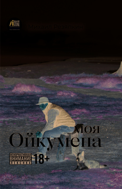 Скачать книгу Моя Ойкумена