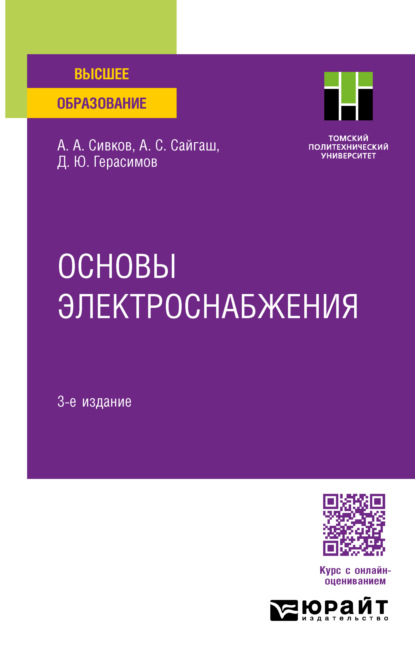 Скачать книгу Основы электроснабжения 3-е изд., испр. и доп. Учебное пособие для вузов