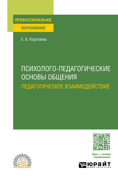 Скачать книгу Психолого-педагогические основы общения. Педагогическое взаимодействие. Учебное пособие для СПО