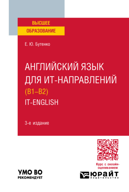 Скачать книгу Английский язык для ИТ-направлений (B1–B2). IT-English 3-е изд., пер. и доп. Учебное пособие для вузов