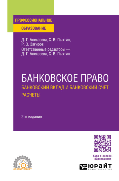 Скачать книгу Банковское право. Банковский вклад и банковский счет. Расчеты 2-е изд., пер. и доп. Учебное пособие для СПО