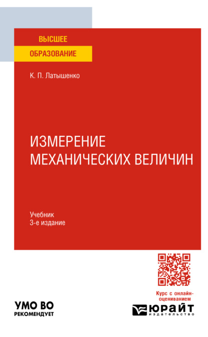 Скачать книгу Измерение механических величин 3-е изд., испр. и доп. Учебник для вузов