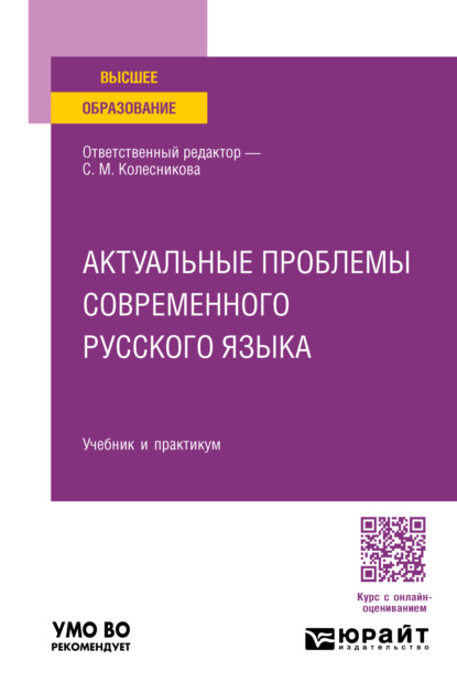 Скачать книгу Актуальные проблемы современного русского языка. Учебник и практикум для вузов