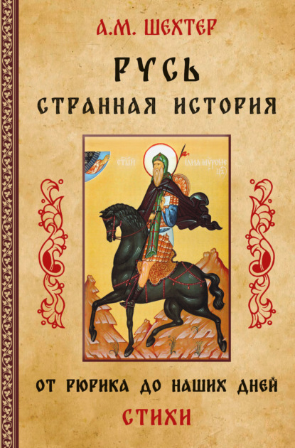 Скачать книгу Русь. Странная история. От Рюрика до наших дней