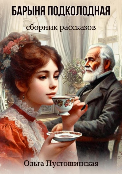 Скачать книгу Барыня подколодная