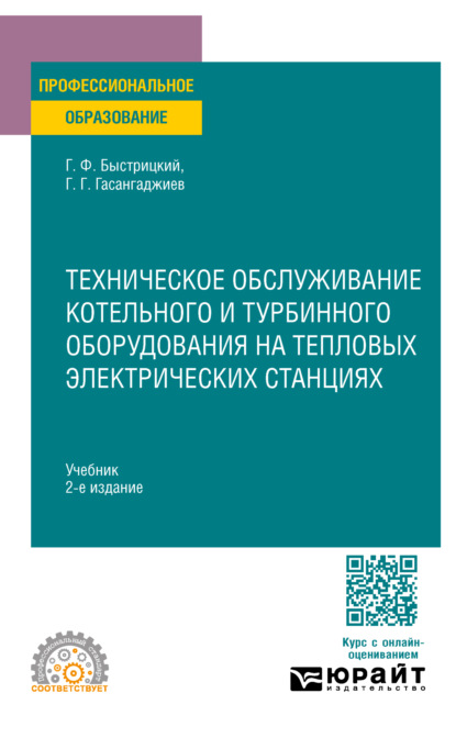 Скачать книгу Техническое обслуживание котельного и турбинного оборудования на тепловых электрических станциях 2-е изд., испр. и доп. Учебник для СПО