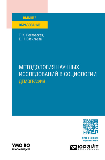 Скачать книгу Методология научных исследований в социологии. Демография. Учебное пособие для вузов