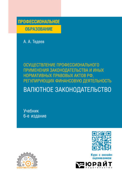 Скачать книгу Осуществление профессионального применения законодательства и иных нормативных правовых актов РФ, регулирующих финансовую деятельность. Валютное законодательство 6-е изд., пер. и доп. Учебник для СПО