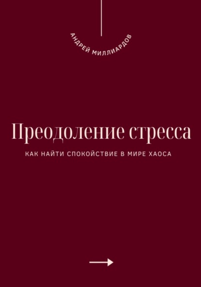 Скачать книгу Преодоление стресса. Как найти спокойствие в мире хаоса