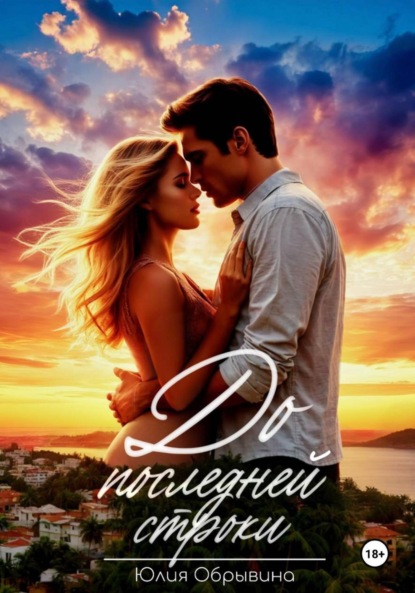 До последней строки