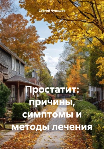Скачать книгу Простатит: причины, симптомы и методы лечения