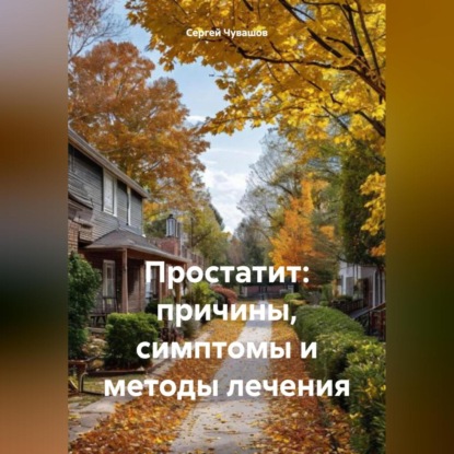 Скачать книгу Простатит: причины, симптомы и методы лечения