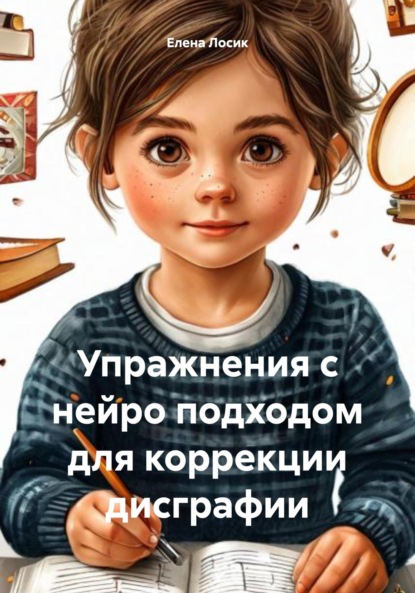 Скачать книгу Упражнения с нейроподходом для коррекции дисграфии