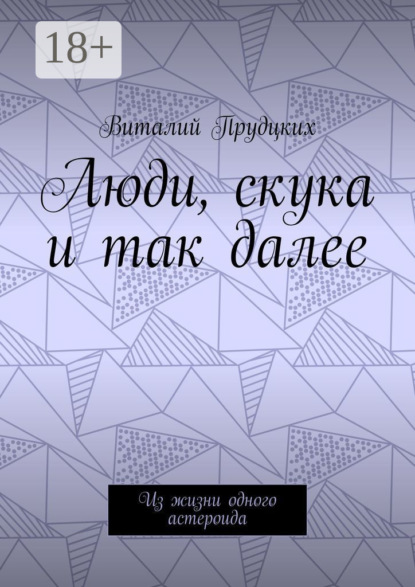 Люди, скука и так далее. Из жизни одного астероида