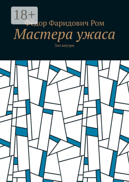 Скачать книгу Мастера ужаса. Зло внутри