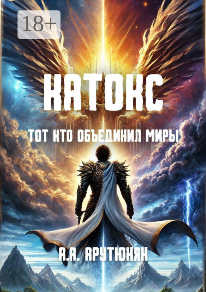 Катокс: Тот, кто объединил миры