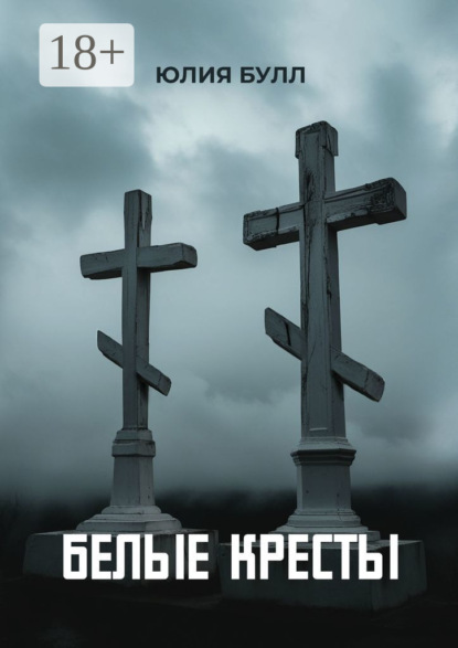 Скачать книгу Белые кресты