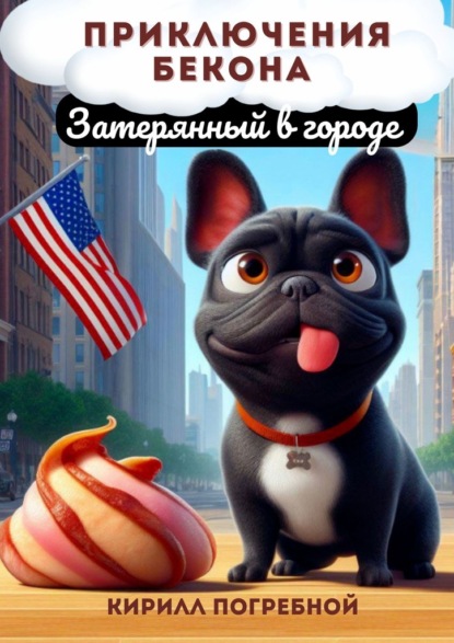 Скачать книгу Приключения Бекона. Затерянный в городе