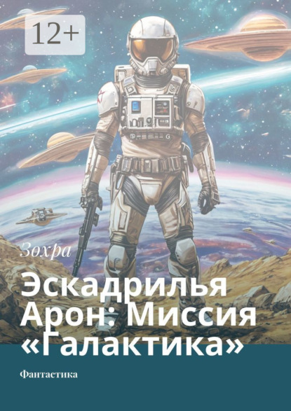 Скачать книгу Эскадрилья Арон: Миссия «Галактика». Фантастика