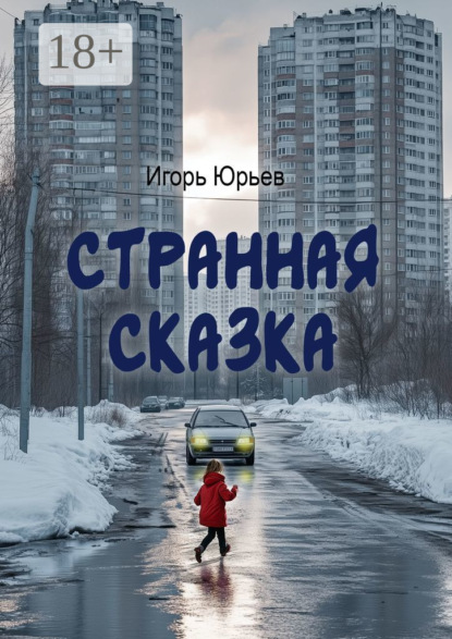 Странная сказка
