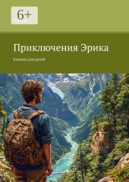 Скачать книгу Приключения Эрика. Книжка для детей