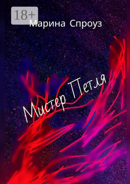 Скачать книгу Мистер Петля