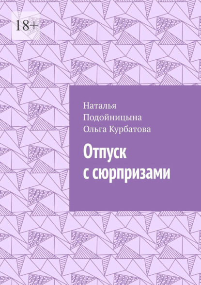 Скачать книгу Отпуск с сюрпризами