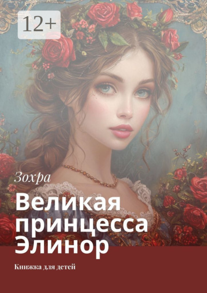 Скачать книгу Великая принцесса Элинор. Книжка для детей