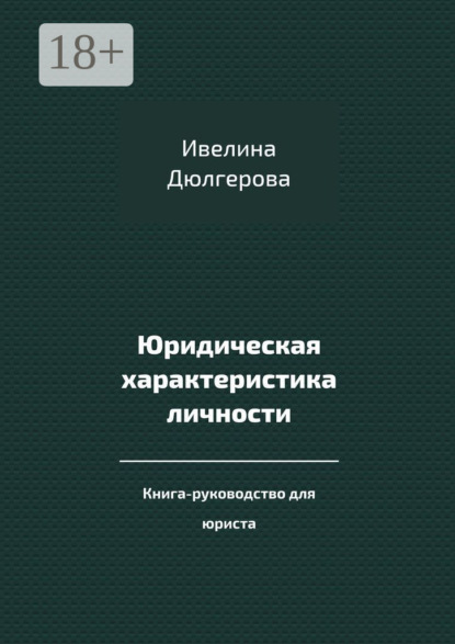 Скачать книгу Юридическая характеристика личности. Книга-руководство для юриста