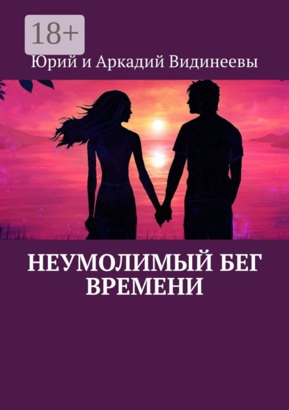 Скачать книгу Неумолимый бег времени