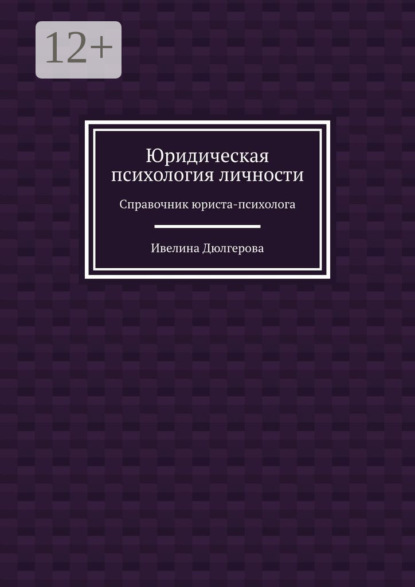 Скачать книгу Юридическая психология личности. Справочник юриста-психолога