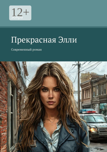 Скачать книгу Прекрасная Элли. Современный роман