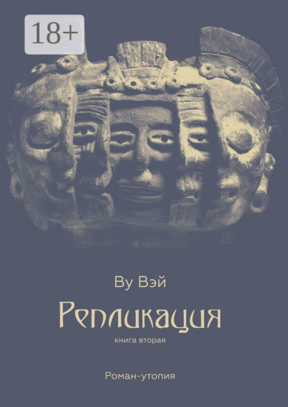 Репликация. Книга вторая